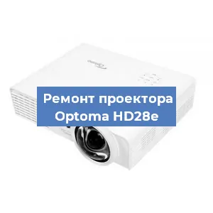 Замена линзы на проекторе Optoma HD28e в Москве